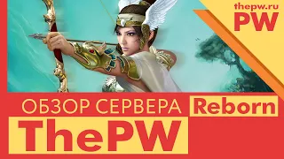 ✅ THEPW 1.3.6+ REBORN: ОТКРЫЛСЯ НОВЫЙ СЕРВЕР В PERFECT WORLD! ✅