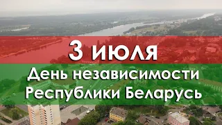 День Независимости 2021. Мозырь