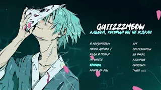 quiizzzmeow — Братики (Official audio)
