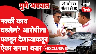 Pune Accident Exclusive:दोघांना उडवलं तेव्हा नक्की काय घडलेलं?आरोपीला पकडून देणाऱ्यानं थरार सांगितला