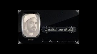 جميع ابتهالات النقشبندي  2022