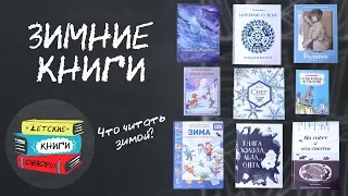 Подборка зимних книг для детей. Что читать детям зимой? Супер подборка!