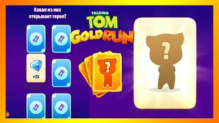 Карты сюрприз Выбил нового героя Том бег за золотом