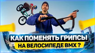 Как поменять грипсы на велосипеде BMX или самокате