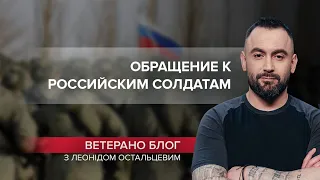 Украинский ветеран обратился к российским солдатам, VETERANO блог