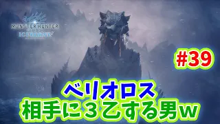 ベリオロス相手に３乙する男ｗ #39　MHW:IB実況(STEAM版)