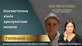 Косметична хімія зрозумілою мовою.