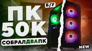 СОБРАЛ ДВА МОЩНЫХ ИГРОВЫХ ПК ЗА 50К и 70К! САМОСБОР #8