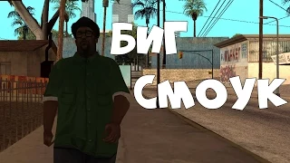 GTA SA проверка мифов призрак Биг Смоука.