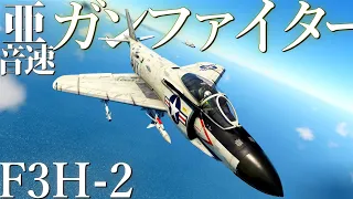 【War Thunderゆっくり実況】ジェット機乗りの惑星日記#30　"F3H-2Daemon”