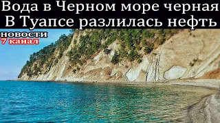 Вода в Черном море черная из-за того что в Туапсе разлилась нефть.