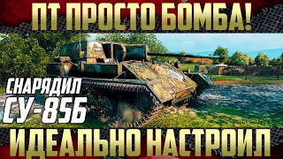 СУ-85Б - Настроил правильно танк | Реально имбалансный танк на своем уровне