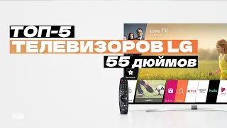 Лучшие телевизоры LG на 55 дюймов: Топ-5 крутых 4К, OLED и LED ТВ Рейтинг 2024 года