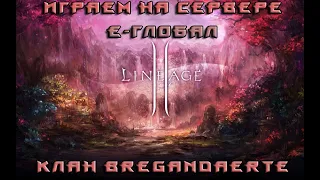 Lineage 2 MasterWork/E-GLOBAL/ Стрим под кальян /Слушаем музыку /Чиллим / НАБОР В КЛАН/ Соло игроки