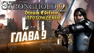 Stronghold 2 | Прохождение | Глава 9