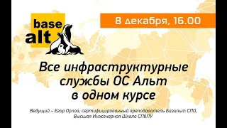 Вебинар: Все инфраструктурные службы ОС  Альт  в одном курсе