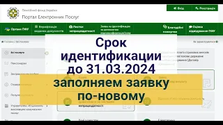 Сроки идентификации пенсионеров продлили.Заполняем заявку по-новому !