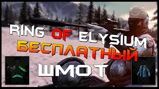 ring of elysium бесплатные скины. бонус код roe