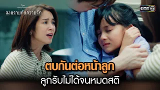 ตบกันต่อหน้าลูก ลูกรับไม่ได้จนหมดสติ | Highlight ClubFridayTheSeries: สงครามกับความรัก Ep.04