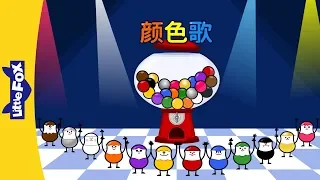 Colors Song (颜色歌) | Learning Songs 2 | Chinese song | By Little Fox