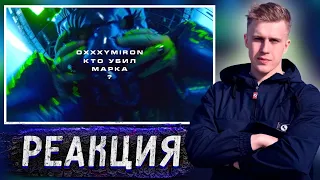 РИФМАБЕС СЛУШАЕТ OXXXYMIRON'a — КТО УБИЛ МАРКА?