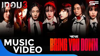 MV - BRING YOU DOWN เพลงประกอบภาพยนตร์ เทอม 3 ร้องโดย 4EVE | Music Video