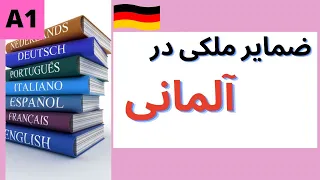 آموزش زبان آلمانی - گرامر زبان آلمانی - ضمایر ملکی در زبان آلمانی - درس 34