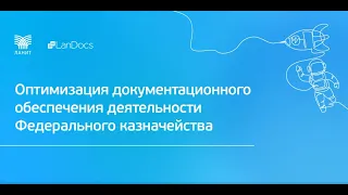 Оптимизация документационного обеспечения деятельности Федерального казначейства