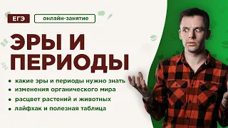 Эры и периоды | ЕГЭ Биология | Даниил Дарвин