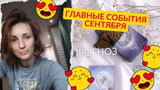 Главные события сентября ❤️