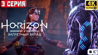 HORIZON ЗАПРЕТНЫЙ ЗАПАД 2024 | ПРОХОЖДЕНИЕ НА ПК | #3 | HORIZON FORBIDDEN WEST