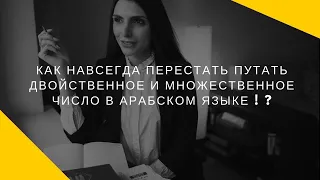 - АРАБСКИЙ ЯЗЫК ДЛЯ НАЧИНАЮЩИХ МНОЖЕСТВЕННОЕ И ДВОЙСТВЕННОЕ  ЧИСЛО