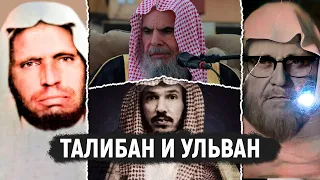 Ульван и Талибан | Разъяснение от шейхов аль-Альбани, Амана аль-Джами и Абдуллаха аль-Кусейра