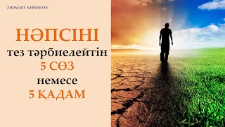 Ең бай адам және бізді тез өзгертетін 5 қадам. 7-күннің амалы | Zhomart Kersheyev | Жомарт Кершеев