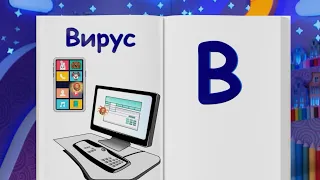 ✨СПОКОЙНОЙ НОЧИ, МАЛЫШИ!✨ Финансовая азбука - Вирусы