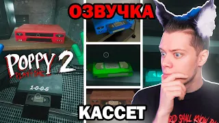 ✅ ПЕРЕВОД ВСЕХ КАССЕТ Поппи плейтайм 2 На Русском, ВЕСЬ СЮЖЕТ, ТЕОРИИ ► Poppy Playtime Chapter 2