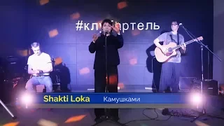 Shakti Loka - Камушками