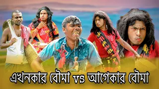 😂আগেকার বউ vs এখনকার বউ😂 funny video 😂 rangbaaz