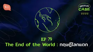 The End of the World: ทฤษฎีโลกแตก | Untitled Case EP79