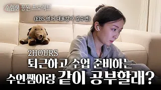 집에서 아늑하게☕️ 퇴근하고 수업 준비하는 수연 쌤이랑 같이 공부해요✍🏻ㅣSTUDY WITH 김수연ㅣ2시간 순공ㅣ동기부여ㅣ#스터디위드미