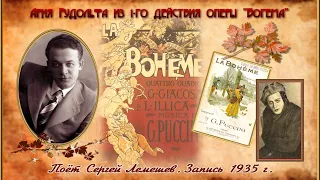 Сергей Лемешев/Ария Рудольфа/БОГЕМА/1935 г./Sergei Lemeshev/Che gelida manina/Puccini/La Bohème/Act1