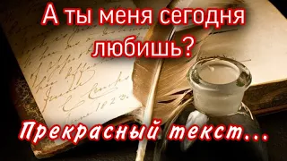 А ты меня сегодня любишь? Обязательно послушать...