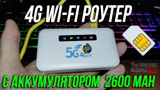 4G LTE WiFi роутер ZLT H30 с аккумулятором 2600 mAh - ОБЗОР и ТЕСТЫ