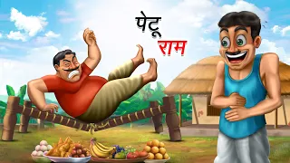 पेटू राम | PETU RAM | HINDI KAHANIYA | COMEDY FUNNY STORIES