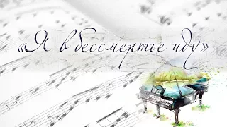 Я в бессмертье иду (Поющие Богу /Singing to God)