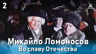 Михайло Ломоносов. Во славу Отечества. (Фильм 3, серия 2. Биографический)