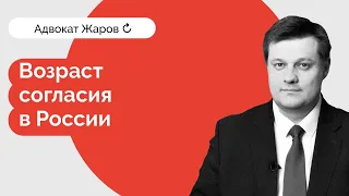 Возраст согласия: половые отношения и закон