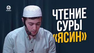 Сура ЯСИН