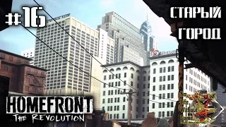 Homefront: The Revolution[#16] - Старый город (Прохождение на русском(Без комментариев))