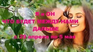 Я и ОН. ЧТО БУДЕТ ДАЛЬШЕ МЕЖДУ НАМИ??? с 29 апреля по 5 мая. гадание на кофейной гуще.